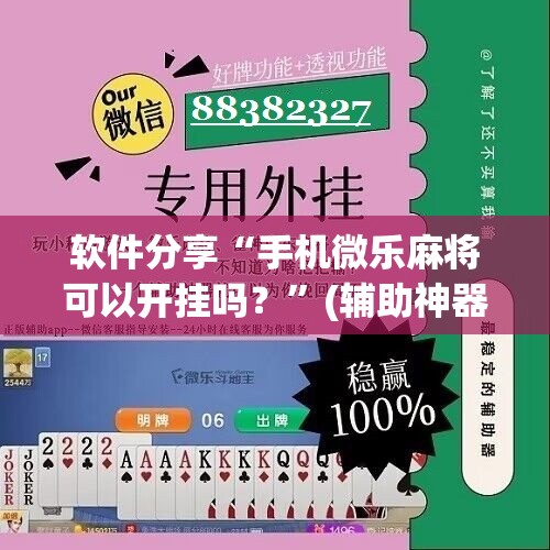 软件分享“手机微乐麻将可以开挂吗？	”(辅助神器)开挂详细教程