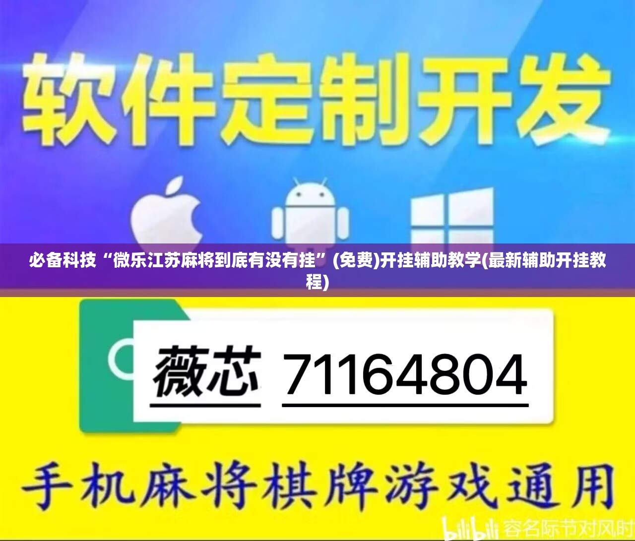 必备科技“微乐江苏麻将到底有没有挂”(免费)开挂辅助教学(最新辅助开挂教程)