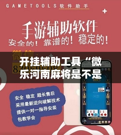 开挂辅助工具“微乐河南麻将是不是有挂”开挂详细教程