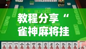 教程分享“雀神麻将挂先试用后付款	”2026开挂教程步骤