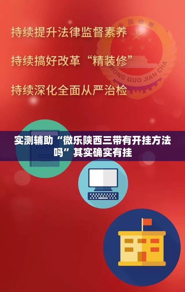 实测辅助“微乐陕西三带有开挂方法吗”其实确实有挂