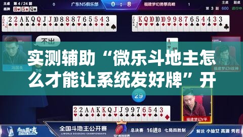 实测辅助“微乐斗地主怎么才能让系统发好牌”开挂详细教程