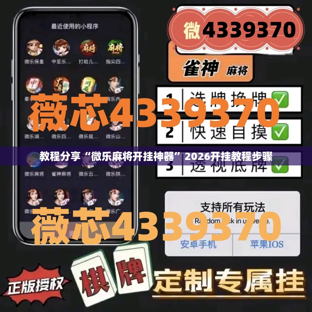 教程分享“微乐麻将开挂神器”2026开挂教程步骤