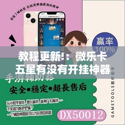 教程更新!：微乐卡五星有没有开挂神器”原来可以开挂