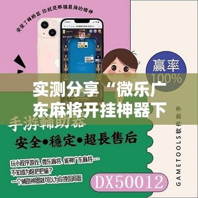 实测分享“微乐广东麻将开挂神器下载软件”原来可以开挂