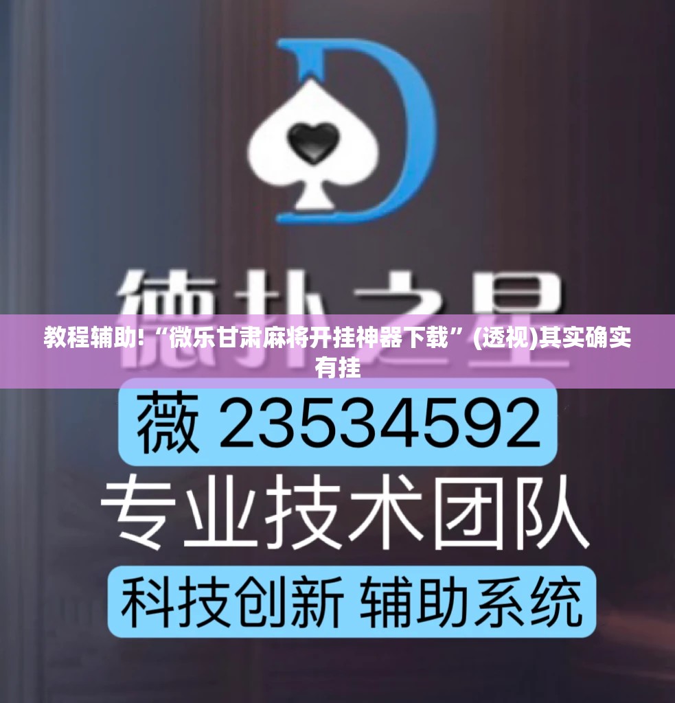 教程辅助!“微乐甘肃麻将开挂神器下载	”(透视)其实确实有挂