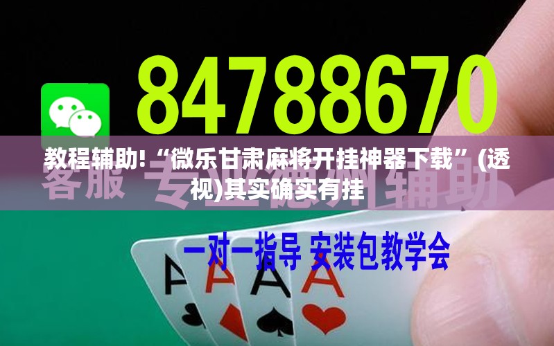 教程辅助!“微乐甘肃麻将开挂神器下载”(透视)其实确实有挂