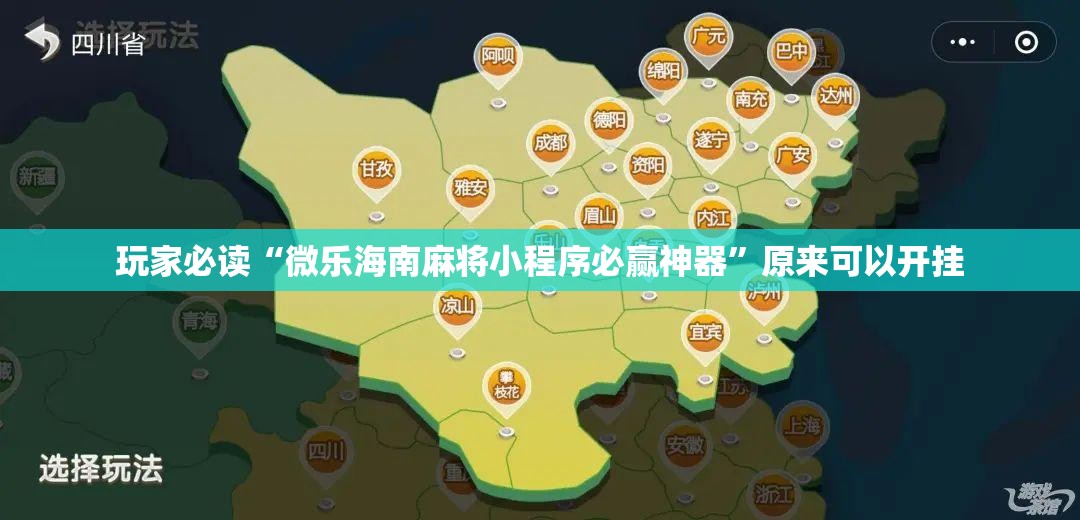 玩家必读“微乐海南麻将小程序必赢神器”原来可以开挂