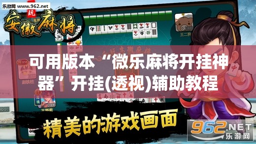 可用版本“微乐麻将开挂神器”开挂(透视)辅助教程