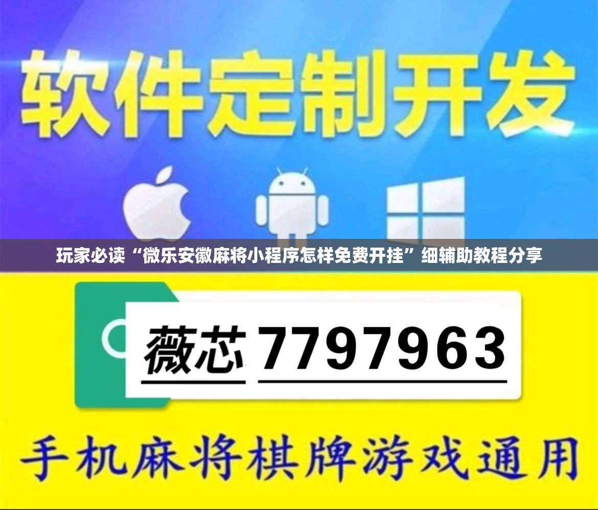 玩家必读“微乐安徽麻将小程序怎样免费开挂	”细辅助教程分享