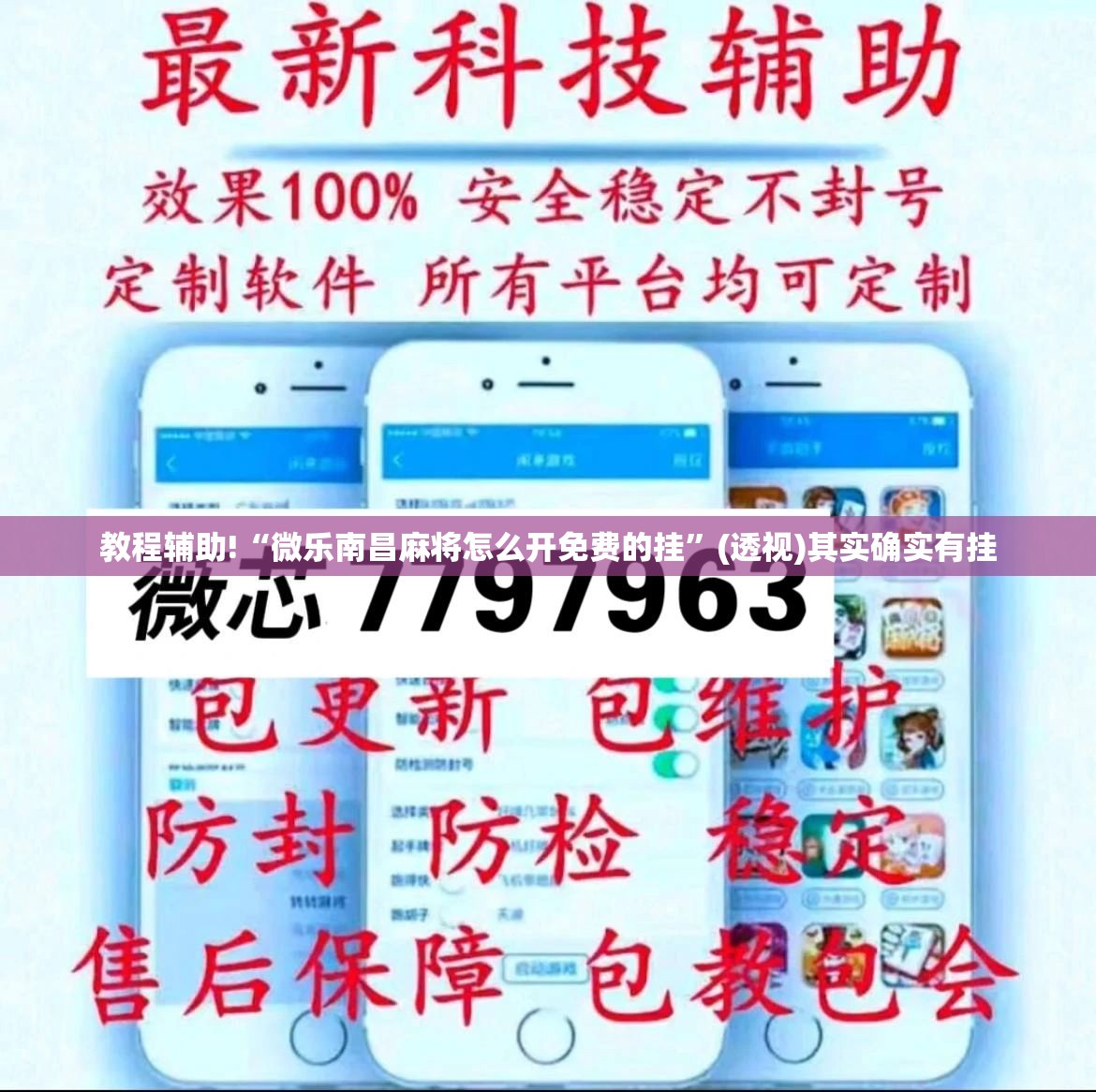 教程辅助!“微乐南昌麻将怎么开免费的挂	”(透视)其实确实有挂