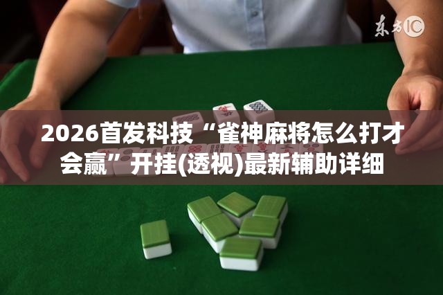 2026首发科技“雀神麻将怎么打才会赢	”开挂(透视)最新辅助详细