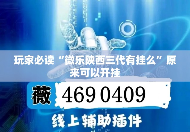 玩家必读“微乐陕西三代有挂么	”原来可以开挂