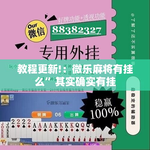 教程更新!：微乐麻将有挂么	”其实确实有挂