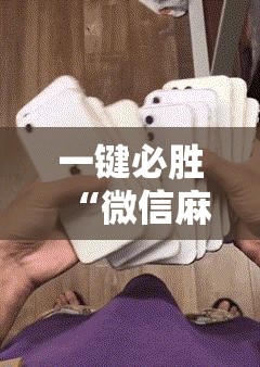 一键必胜“微信麻将开挂神器下载软件真的有挂”详细外挂透视辅助软件教程
