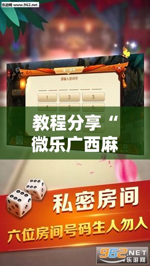 教程分享“微乐广西麻将破解器	”详细开挂教程