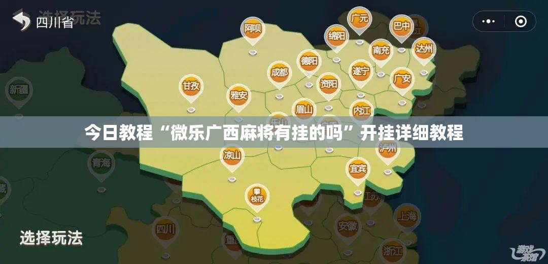 今日教程“微乐广西麻将有挂的吗”开挂详细教程