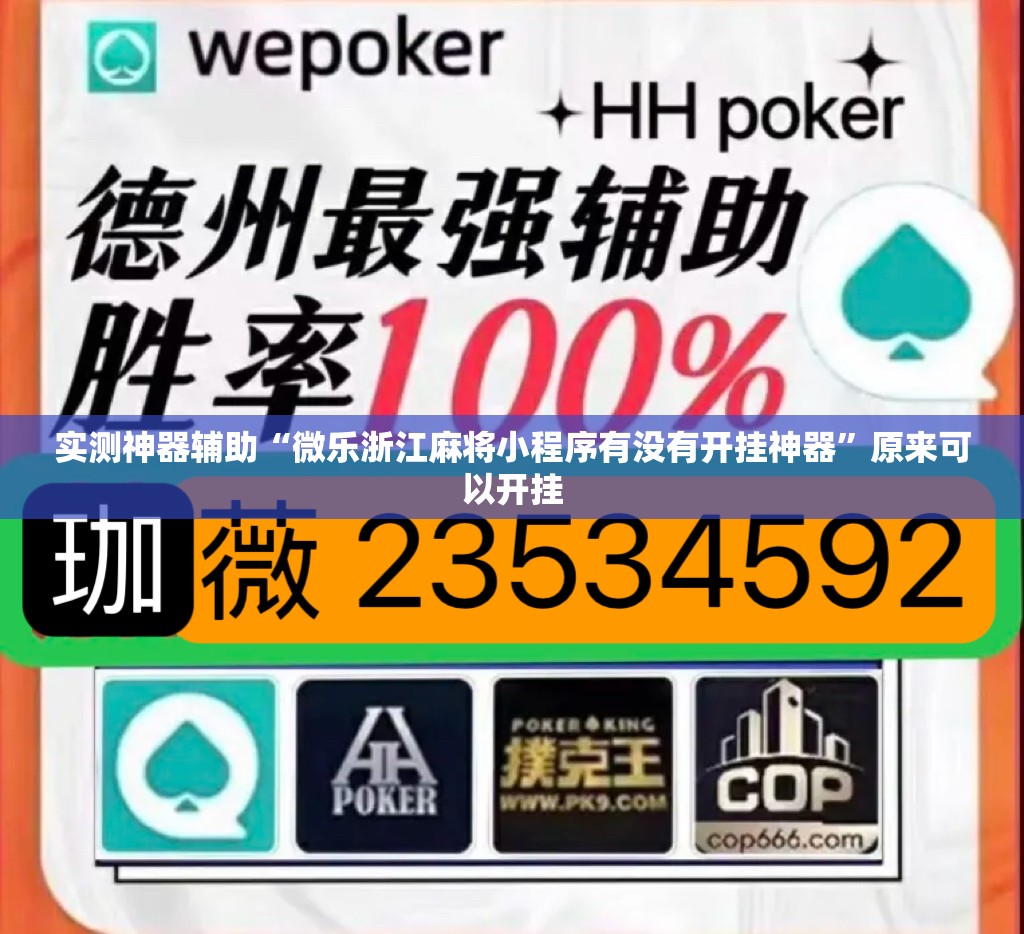 实测神器辅助“微乐浙江麻将小程序有没有开挂神器	”原来可以开挂