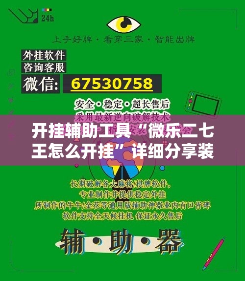 开挂辅助工具“微乐二七王怎么开挂”详细分享装挂步骤