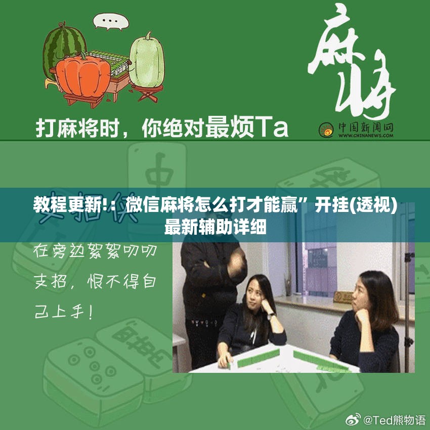教程更新!：微信麻将怎么打才能赢”开挂(透视)最新辅助详细