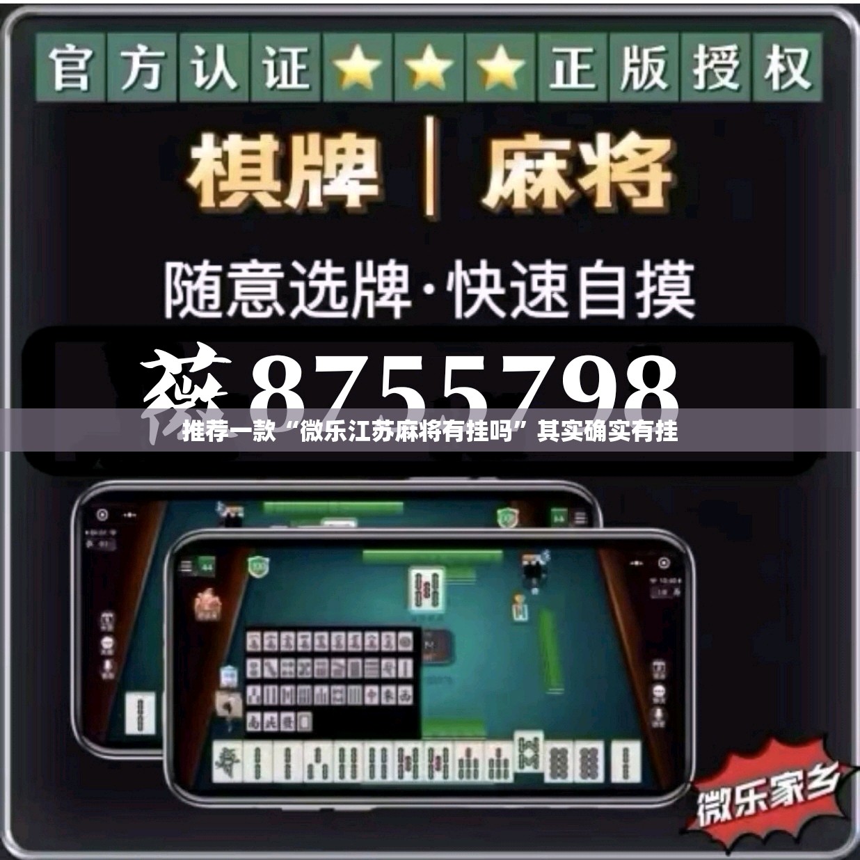 推荐一款“微乐江苏麻将有挂吗”其实确实有挂