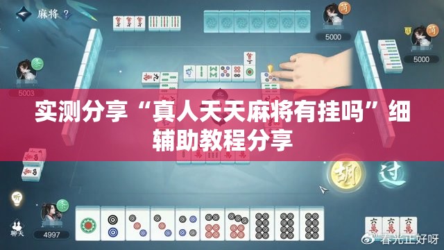 实测分享“真人天天麻将有挂吗”细辅助教程分享