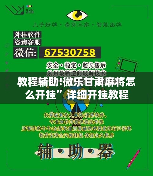 教程辅助!微乐甘肃麻将怎么开挂”详细开挂教程