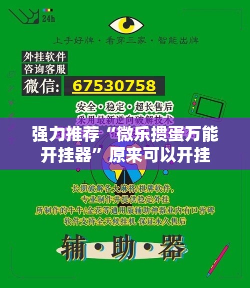 强力推荐“微乐掼蛋万能开挂器	”原来可以开挂