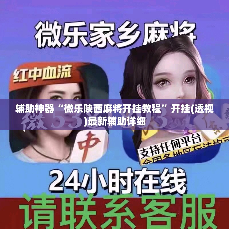 辅助神器“微乐陕西麻将开挂教程”开挂(透视)最新辅助详细