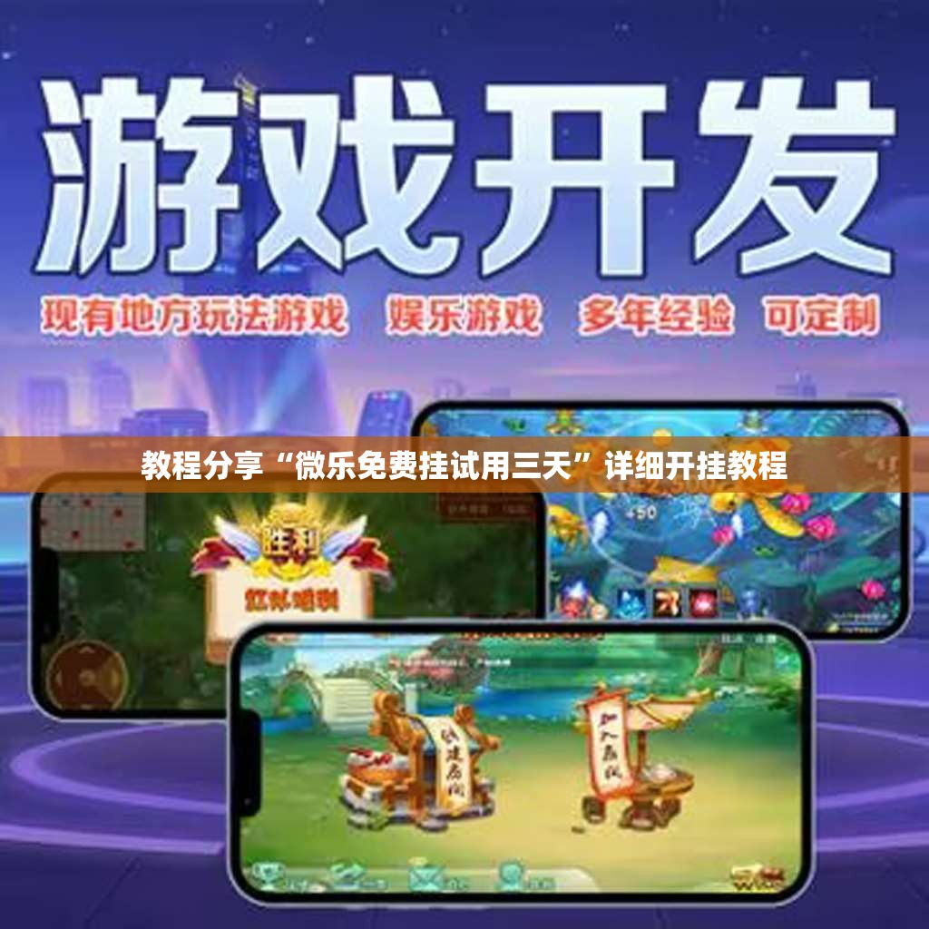教程分享“微乐免费挂试用三天”详细开挂教程