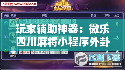 玩家辅助神器：微乐四川麻将小程序外卦神器下载	”详细外挂透视辅助软件教程