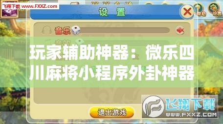 玩家辅助神器：微乐四川麻将小程序外卦神器下载”详细外挂透视辅助软件教程