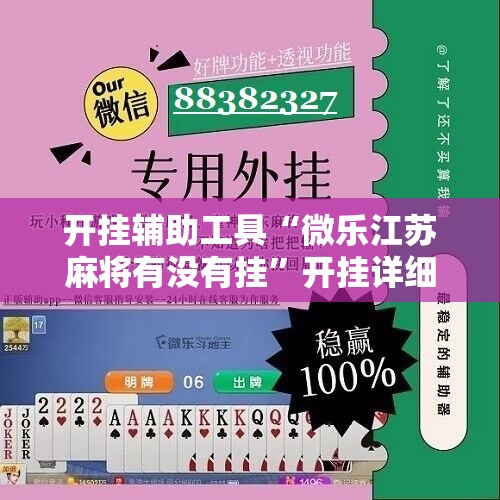 开挂辅助工具“微乐江苏麻将有没有挂”开挂详细教程