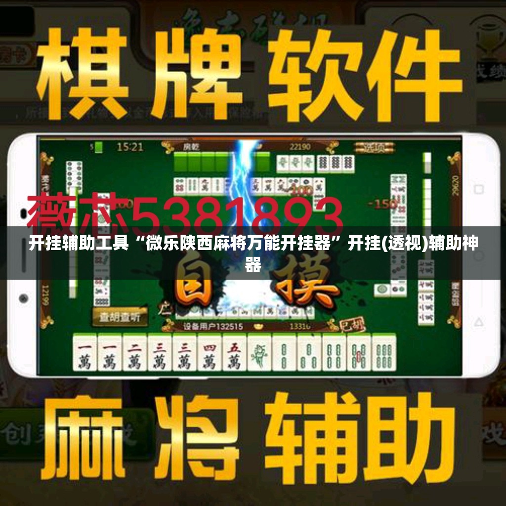 开挂辅助工具“微乐陕西麻将万能开挂器”开挂(透视)辅助神器