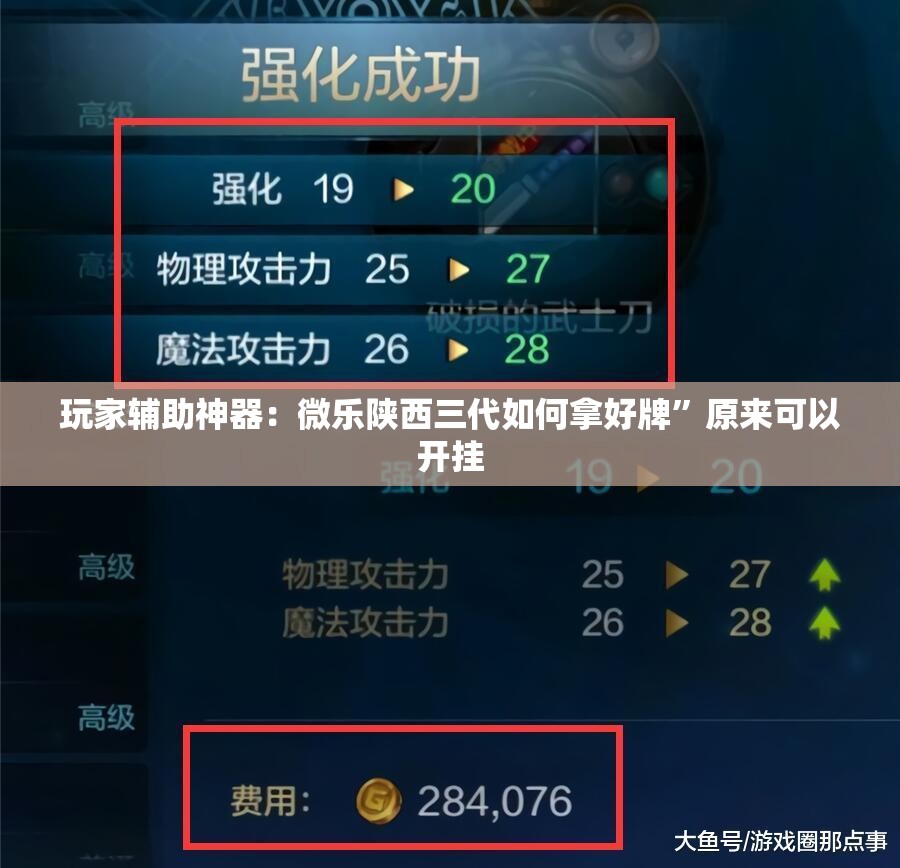 玩家辅助神器：微乐陕西三代如何拿好牌”原来可以开挂