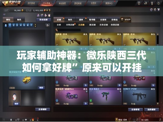 玩家辅助神器：微乐陕西三代如何拿好牌”原来可以开挂
