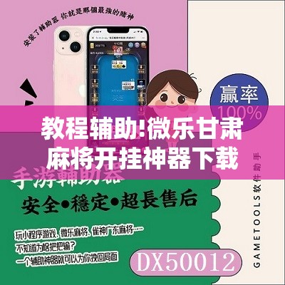 教程辅助!微乐甘肃麻将开挂神器下载	”2026开挂教程步骤