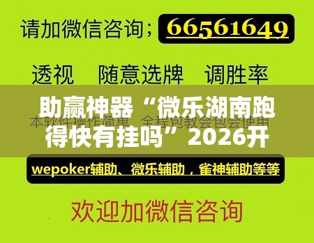 助赢神器“微乐湖南跑得快有挂吗”2026开挂教程步骤