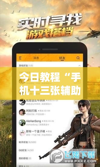 今日教程“手机十三张辅助软件下载”(免费)开挂辅助教学(最新辅助开挂教程)