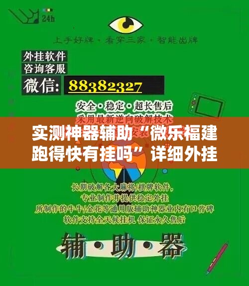 实测神器辅助“微乐福建跑得快有挂吗”详细外挂透视辅助软件教程