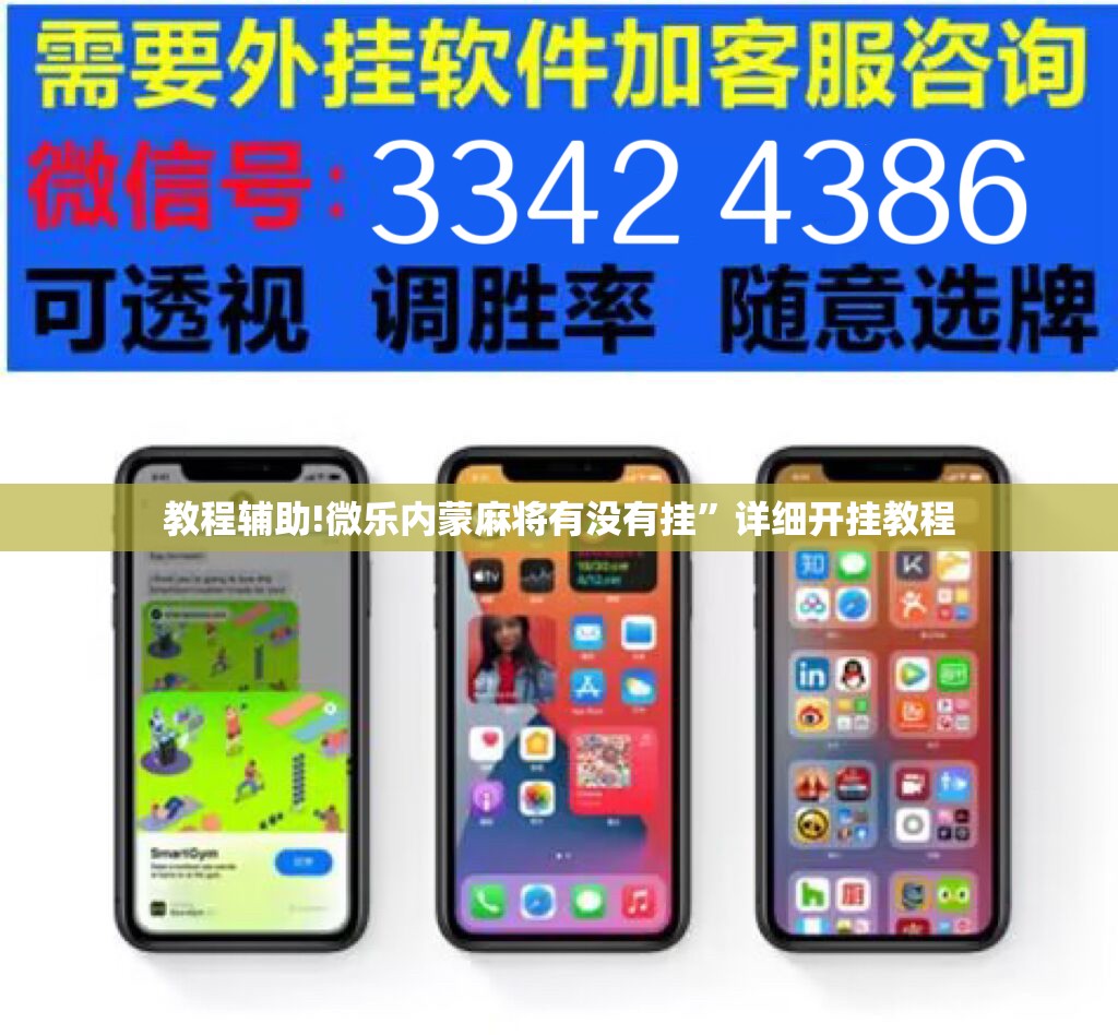 教程辅助!微乐内蒙麻将有没有挂”详细开挂教程