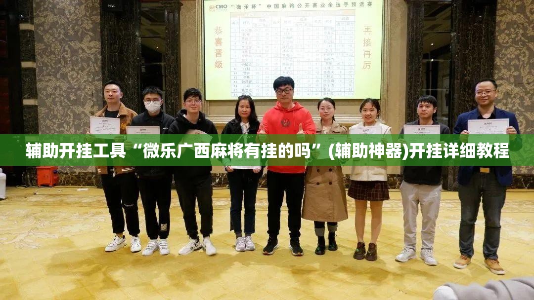 辅助开挂工具“微乐广西麻将有挂的吗	”(辅助神器)开挂详细教程