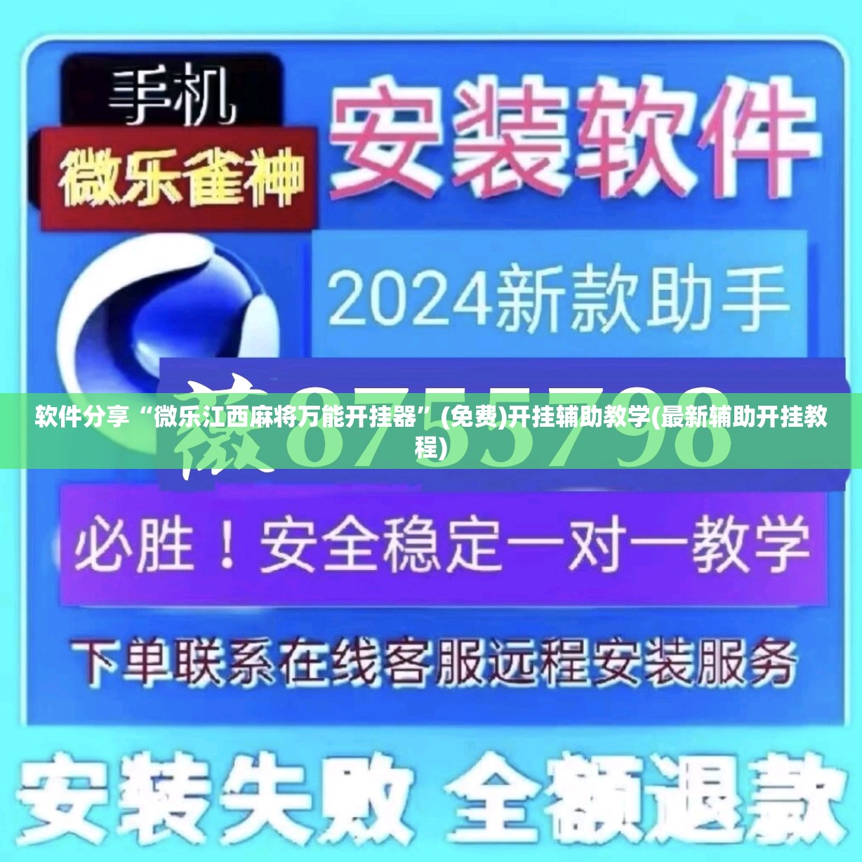 软件分享“微乐江西麻将万能开挂器”(免费)开挂辅助教学(最新辅助开挂教程)