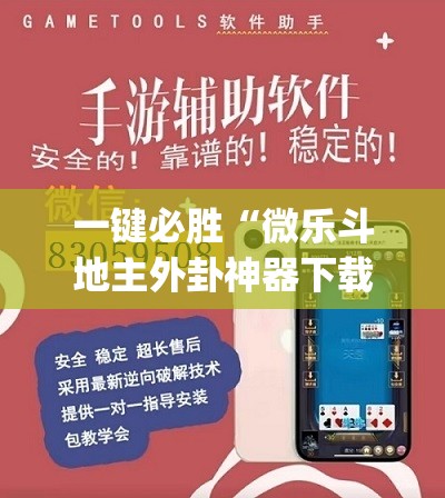 一键必胜“微乐斗地主外卦神器下载”(透视)其实确实有挂