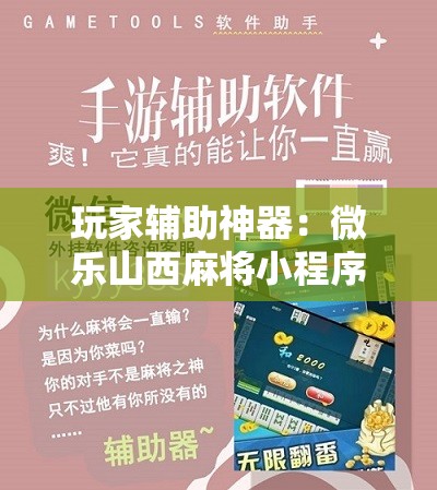 玩家辅助神器：微乐山西麻将小程序必赢神器免费安装	”详细开挂教程