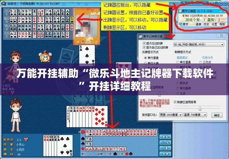 万能开挂辅助“微乐斗地主记牌器下载软件”开挂详细教程