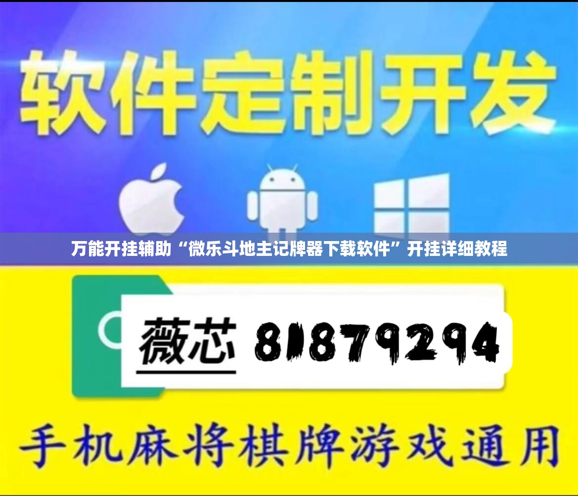 万能开挂辅助“微乐斗地主记牌器下载软件	”开挂详细教程
