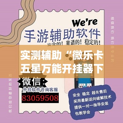 实测辅助“微乐卡五星万能开挂器下载安装”开挂(透视)辅助教程