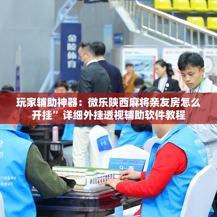 玩家辅助神器：微乐陕西麻将亲友房怎么开挂	”详细外挂透视辅助软件教程