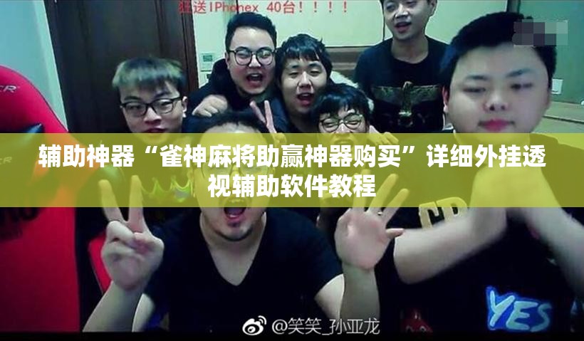 辅助神器“雀神麻将助赢神器购买”详细外挂透视辅助软件教程